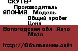 СКУТЕР Silver Wing 400 › Производитель ­ ЯПОНИЯ › Модель ­ Silver Wing 400 › Общий пробег ­ 10 000 › Цена ­ 150 000 - Вологодская обл. Авто » Мото   